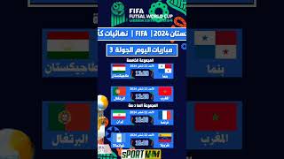 جدول مباريات اليوم كأس العالم لكرة الصالات أوزبكستان 2024دور المجموعات الجولة 3 #فوتسال