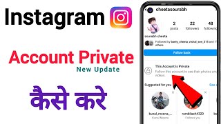 Instagrame account ko private kaise kare | How to make instagram account private (2024)