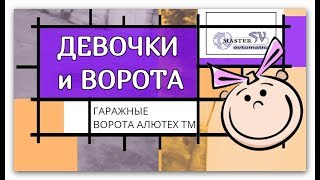 Ох уж эти девочки 🔥 девушки и ворота