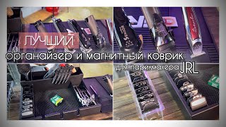 Обзор лучшего органайзера и магнитного коврика JRL!