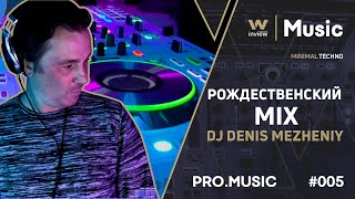 Рождественский MIX от Dj Denis Mezheniy inview-PRO.MUSIC #005