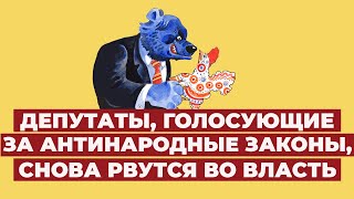 Все всё понимают - Голосующие за антинародные законы единороссы, снова рвутся во власть