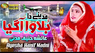 Madine Da Bulawa Agaya | Ramzan Special 2022 | Ayesha Hanif Madni | Sm Gold Islamic 2022