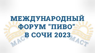 Международный форум "ПИВО" в Сочи 2023