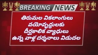 తిరుమల వికలాంగులు వయోవృద్ధులకు దీర్ఘకాలిక వ్యాధులు ఉన్న వాళ్ల దర్శనాలు విడుదల |seniorcitizen tickets