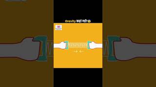 Gravity कहां गई? | How a falling Slinky Defy Gravity? | The Fact |#shorts#ytshorts#phyaics incentive