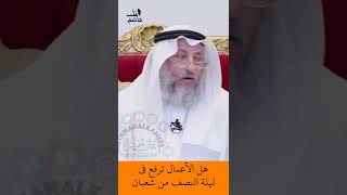 الشيخ عثمان الخميس | هل الأعمال ترفع في ليلة النصف من شعبان #اكتب_شي_تؤجر_عليه #لايك #اشترك #foryou