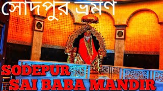 Sodepur Sai baba Temple/Sodepur One day Tour/কোলকাতার খুব কাছে সাইবাবা মন্দিরটি অবস্থিত