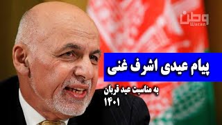 Ashraf Ghani's New Message | On The Occasion of Eid al-Adha | پیام عیدی اشرف غنی