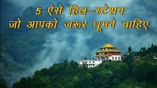 5 हिल स्टेशन जो आपको जरूर घूमने चाहिए। (5 Hill Station You Must Visit)