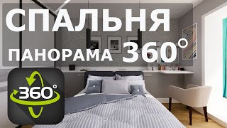 🔥Панорама 360º. Спальня. . Дизайн Интерьера Иркутск.