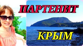 ПАРТЕНИТ По местам детства-2 Набережная Пляж КРЫМ#41