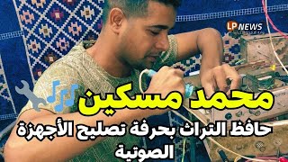 محمد مسكين   حرفة تصليح الأجهزة الصوتية، تراث يتوارثه الأجيال 🎶🔧