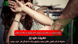 خشونت علیه زن و آوردن دختر دیگری در خانه به عیاشی!