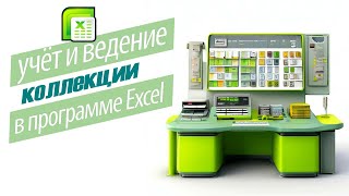 Учёт и ведение коллекции сенполий в программе Exсel