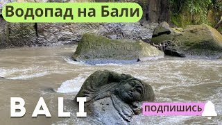 Опасный водопад на Бали: Почему в феврале нельзя купаться 🌧️ Полноводный сезон дождей Bali