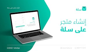 طريقة إنشاء متجرك الإلكتروني | منصة سلة