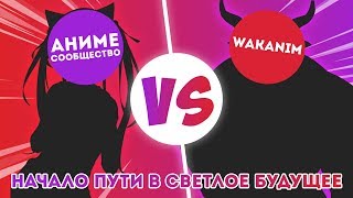 Аниме сообщество VS Wakanim (Начало пути в светлое будущее)