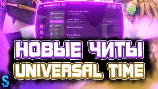 Новые ЧИТЫ на A Universal Time в Роблокс | Новый СКРИПТ на A Universal Time в Roblox