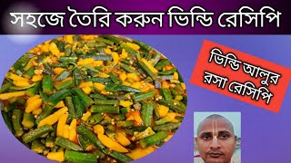 ভিন্ডি আলু রসা রেসিপি | Vindy potato juice recipe |  Bhinḍi recipe |