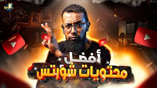 أفضل 10 انواع محتوى فيديوهات قصيرة شورتس ( Shorts ) على الايوتيوب -  للحصول على مشاهدات ومشتركين