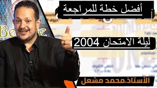 أفضل خطة للمراجعة ما قبل الامتحان للغة الانجليزية مع الأستاذ محمد مشعل لجيل 2004