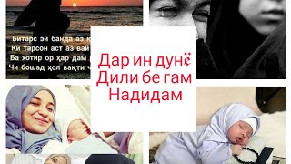 ДАР ИН ОЛАМ ДИЛИ БЕГАМ НАДИДАМ.