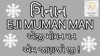 MUMAN MAN EM JANAJO JI | GINAN SERIES | PIR HASAN SHAH | BY ISMAILI MOMIN મોમન મન એમ જાણજો જી ! 🌹🌹