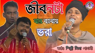 জীবনটা যার ব্যাথায় ভরা সুখ চাওয়া তার ভুল | লিমা পাগলী Lima Pagli