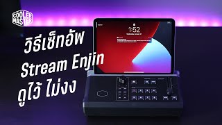 วิธีเซ็ทอัพ Stream Enjin เครื่อง Streaming Desk ตัวใหม่จาก Cooler Master !!