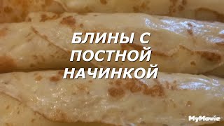 ЭТО НАХОДКА ДЛЯ ПОСТА! БЛИНЫ бабушкины, на молоке, получаются всегда! ПОСТНАЯ НАЧИНКА