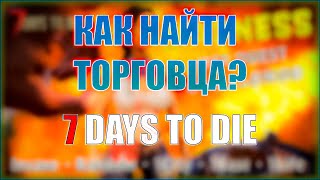 КАК НАЙТИ ТОРГОВЦА В 7 DAYS TO DIE ЗА 20 СЕКУНД/DENDIT