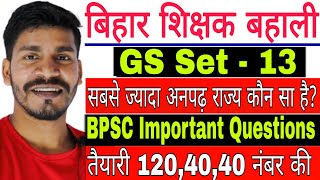 Bihar GS Set - 13, Bihar General Studies, BPSC Important Questions, बिहार शिक्षक बहाली सामान्य ज्ञान