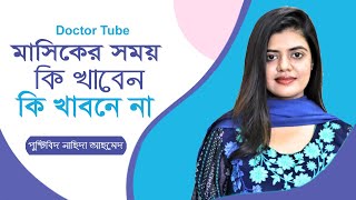 মাসিকের সময় কি খাবেন কি খাবেন না | Women's Periods cycle Bangla Tips | Healthy Life | Doctor Tube