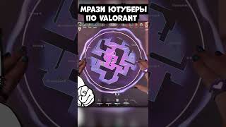 РУИНЯТ ИГРЫ РАДИ ПРОСМОТРОВ #валорант #valorant