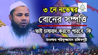 বোনের সম্পত্তি ভাই চাষাবাদ করতে পারবে কিনা ? শরিফুজ্জামান রাজিবপুরী Waz Sharifuzzaman Rajibpuri