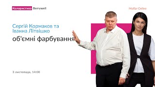 Іванна Літвішко та Сергій Кормаков — Об'ємні фарбування