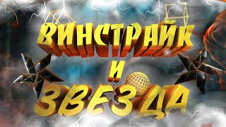 ВИНСТРАЙК и ИХ ЗВЕЗДА Warface