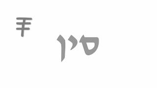 The Ancient Hebrew Alphabet - Lesson 15 – Samehh