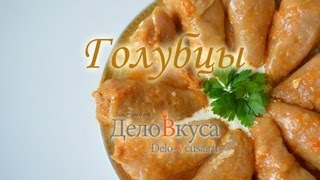 Голубцы и соус для голубцов - видео-рецепт - Дело Вкуса