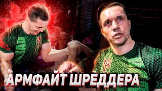 Шредер vs Качалин. Обзор поединка по армрестлингу. Эпик!