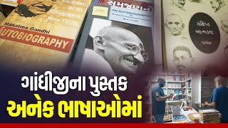 Gandhi jayanti: આજના સમયમાં ડિજિટલ યુવાવર્ગ ગાંધીજી વિશે શું વિચારે છે? જાણો Etv ભારતના આ અહેવાલમાં.