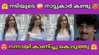 നേഹ ചേച്ചിയെ കണ്ട് കണ്ട്രോൾ പോയി 🥵 | Troll malayalam