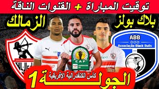 موعد مباراة الزمالك ضد بلاكبولز الجولة الأولى مجموعات كأس الكنفدرالية الإفريقية 2025 القنوات الناقلة