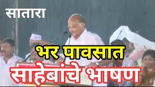 सातारा : आदरणीय शरद पवार साहेबांचे भर पावसात भाषण | sharad pawar speech while rain start