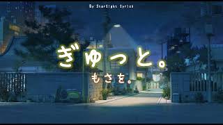 [中日羅歌詞/繁中字] もさを。ー ぎゅっと (緊擁)