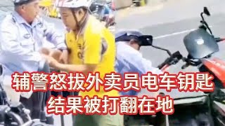 因外賣員亂停車，交警搶奪其手機并拔電車鑰匙，結果被打翻在地！