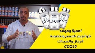 كل ما يجب أن تعرف عن أهم مكمل غذائي كو انزيم 10 و أهميته لوظائف الجسم -  COQ10