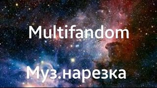 MultiFandom || Музыкальная нарезка( Волчонок, Стыд, Сплетница...