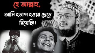 মোটিভেশান ওয়াজ/হে আল্লাহ, আমি হতাশ হওয়া ছেড়ে দিয়েছি| Sayed Mukarram bari new waz| সৈয়দ মোকাররম বারি